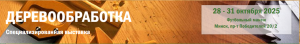 Специализированная выставка "ДЕРЕВООБРАБОТКА - 2025"